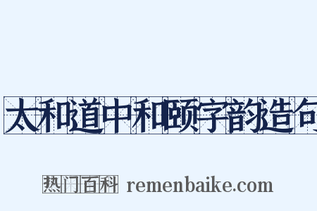 太和道中和颐字韵造句是什么意思的图片